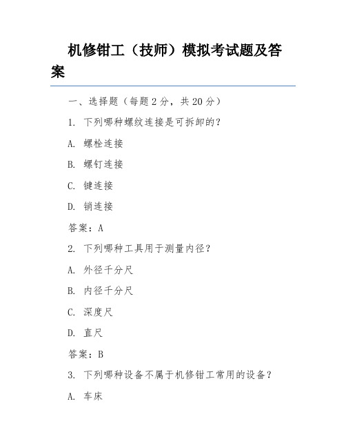 机修钳工(技师)模拟考试题及答案