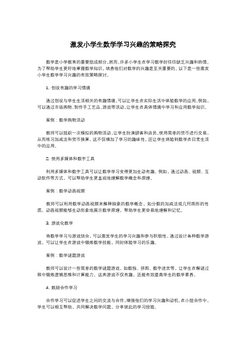 激发小学生数学学习兴趣的策略探究