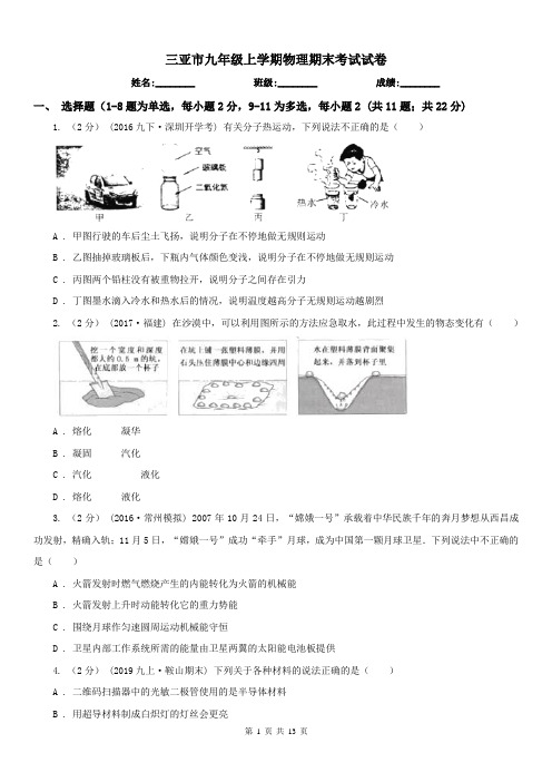 三亚市九年级上学期物理期末考试试卷