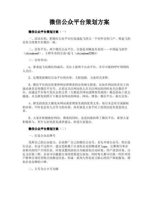 微信公众平台策划方案