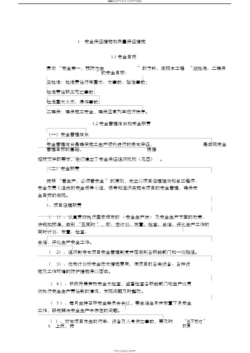 安全目标及保证措施