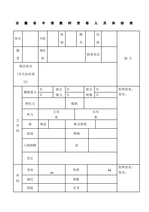 安徽省申请教师资格人员体格检查表