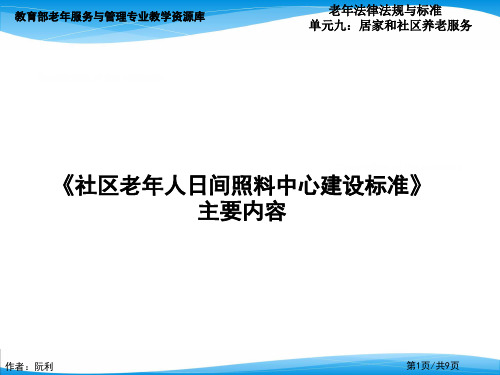 《社区老年人日间照料中心建设标准》主要内容.