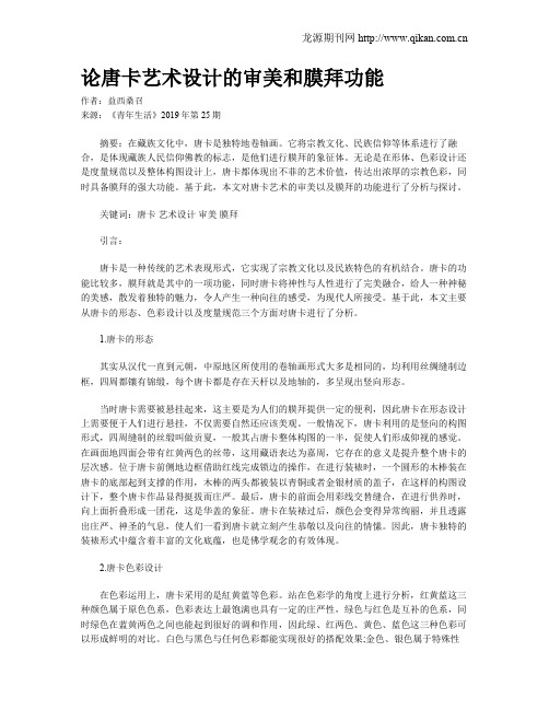 论唐卡艺术设计的审美和膜拜功能