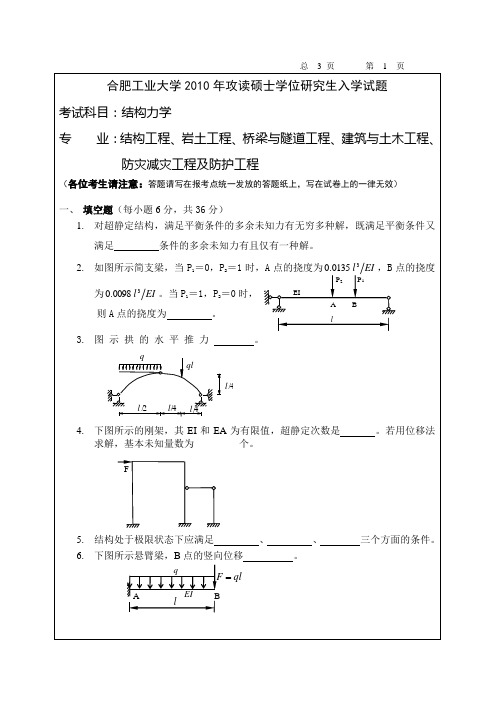 合肥工业大学2010 考研真题  结构力学