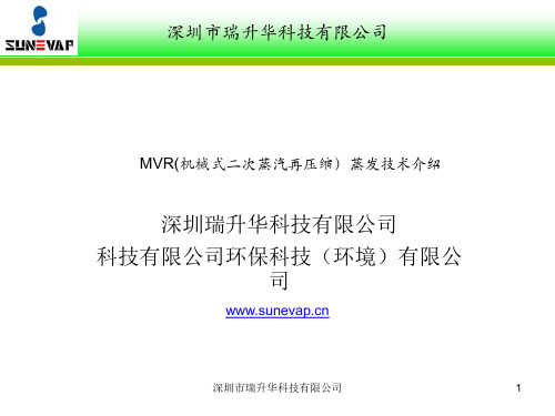 MVR(机械式二次蒸汽再压缩)技术介绍解读