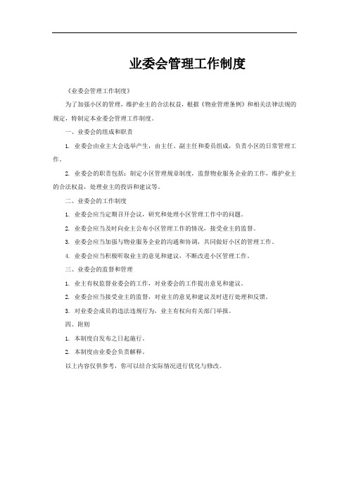 业委会管理工作制度