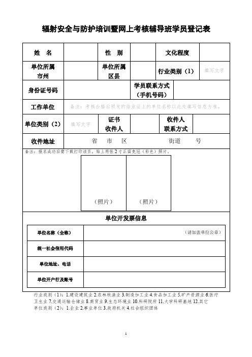 辐射安全与防护培训暨网上考核辅导班学员登记表