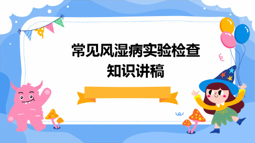 常见风湿病实验检查知识讲稿