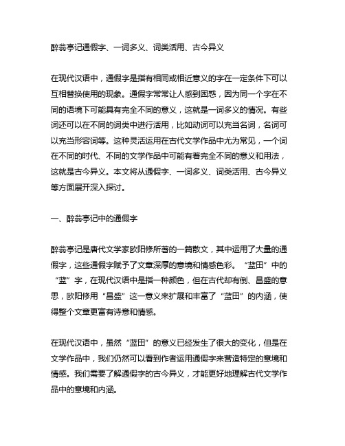 醉翁亭记通假字,一词多义,词类活用,古今异义