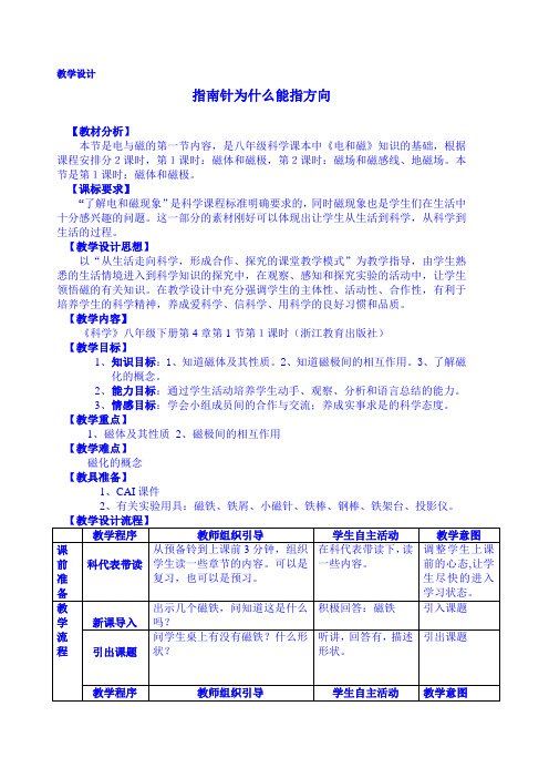 1.1-指南针为什么能指方向 教案(浙教版八年级下册科学)