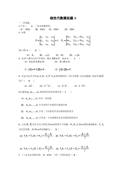 线性代数模拟题