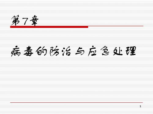 第7章 病毒