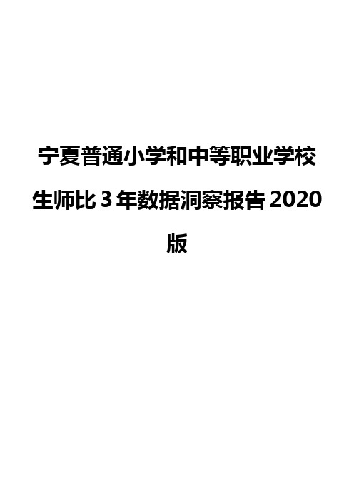 宁夏普通小学和中等职业学校生师比3年数据洞察报告2020版