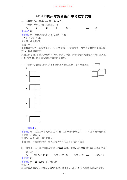 2018年贵州省黔西南州中考数学试卷解析版