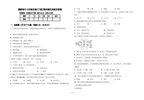 最新初中七年级生物(下册)期末强化训练及答案