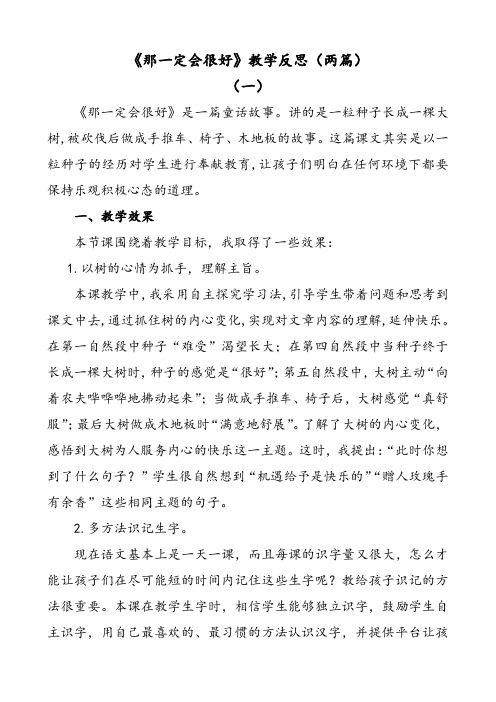 部编版语文三年级上册那一定会很好教学反思(两篇)