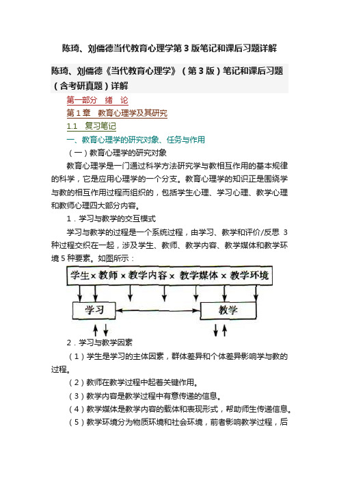 陈琦、刘儒德当代教育心理学第3版笔记和课后习题详解