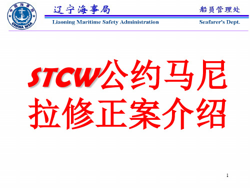 STCW公约简介