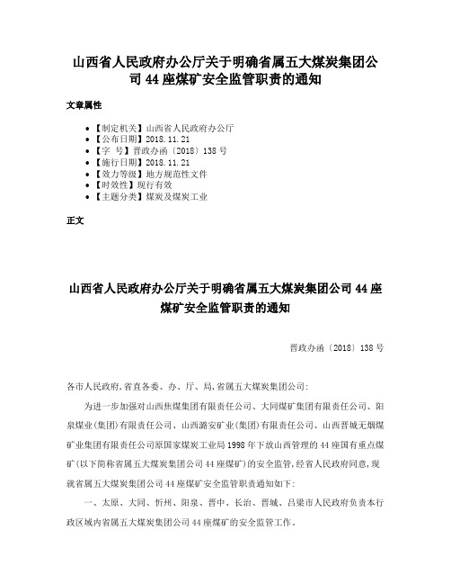 山西省人民政府办公厅关于明确省属五大煤炭集团公司44座煤矿安全监管职责的通知