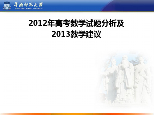 广东高考数学试题分析及高考备考复习建议PPT课件