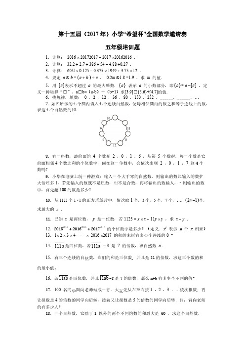 2017年第十五届小学“希望杯”全国数学邀请赛培训题(五年级)