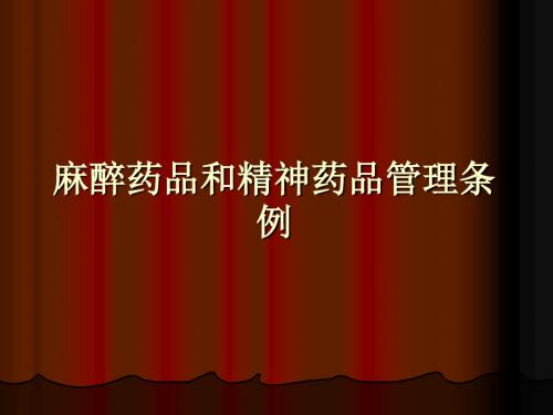 药事管理与法规-麻醉、精神药