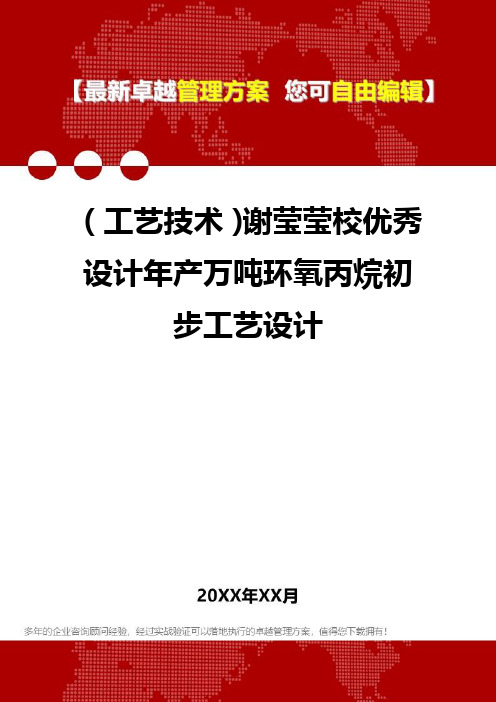 [工艺技术]谢莹莹校优秀设计年产万吨环氧丙烷初步工艺设计