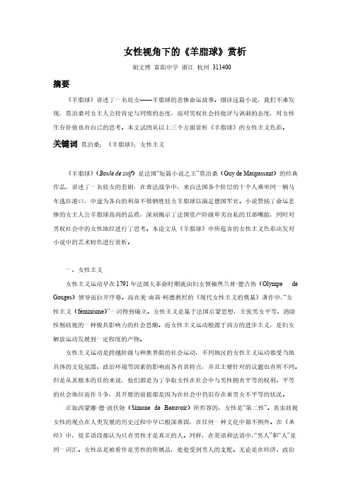 女性视角下的羊脂球赏析.pdf