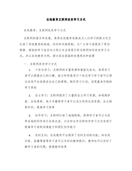 在线教育互联网改变学习方式