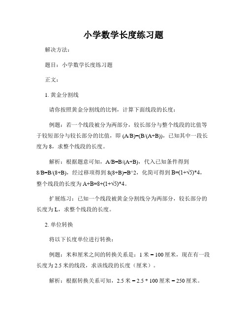 小学数学长度练习题