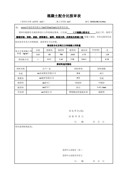 铁路工程项目C35混凝土配合比设计试验报审资料