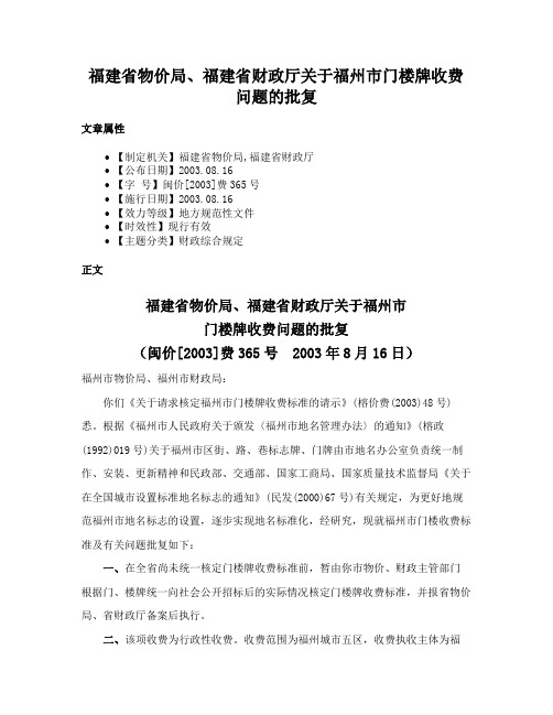 福建省物价局、福建省财政厅关于福州市门楼牌收费问题的批复