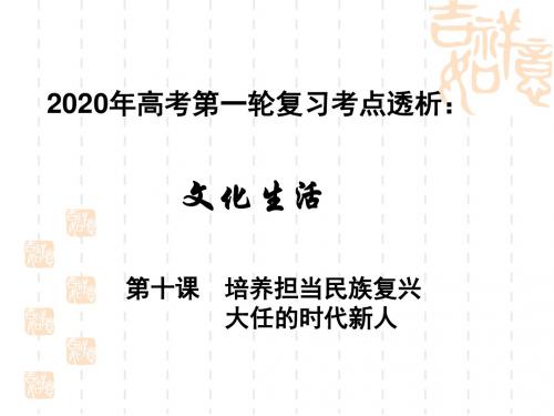 2020年高考政治第一轮复习课件 文化生活考点透析 第十课  培养担当民族复兴大任的时代新人(共13张PPT)