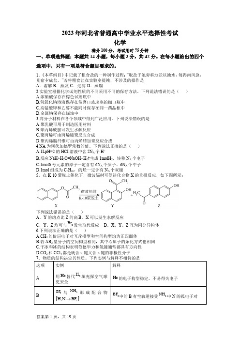 2023年河北省普通高中学业水平选择性考试化学真题docx