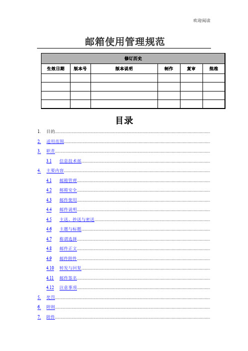 邮箱使用管理规范