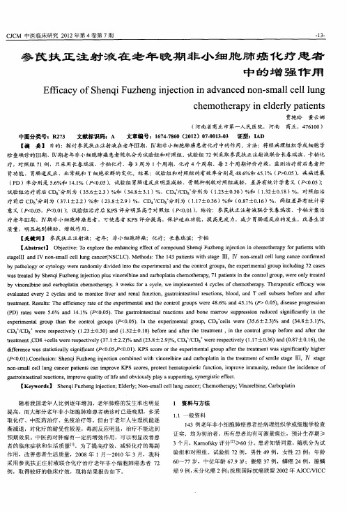 参芪扶正注射液在老年晚期非小细胞肺癌化疗患者中的增强作用