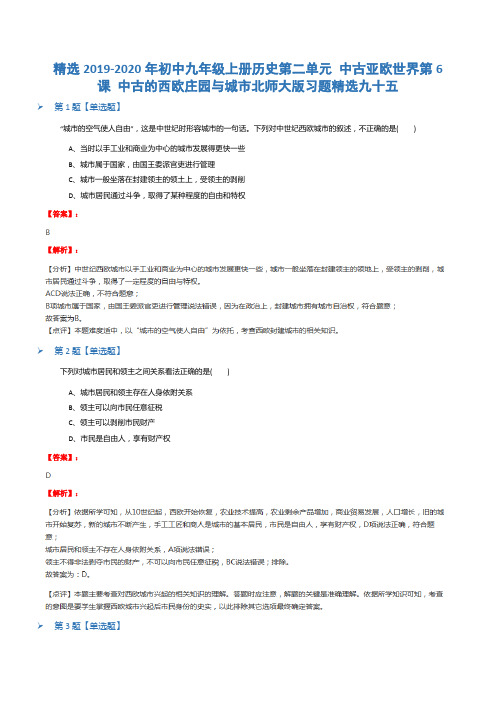 精选2019-2020年初中九年级上册历史第二单元 中古亚欧世界第6课 中古的西欧庄园与城市北师大版习题精选九十