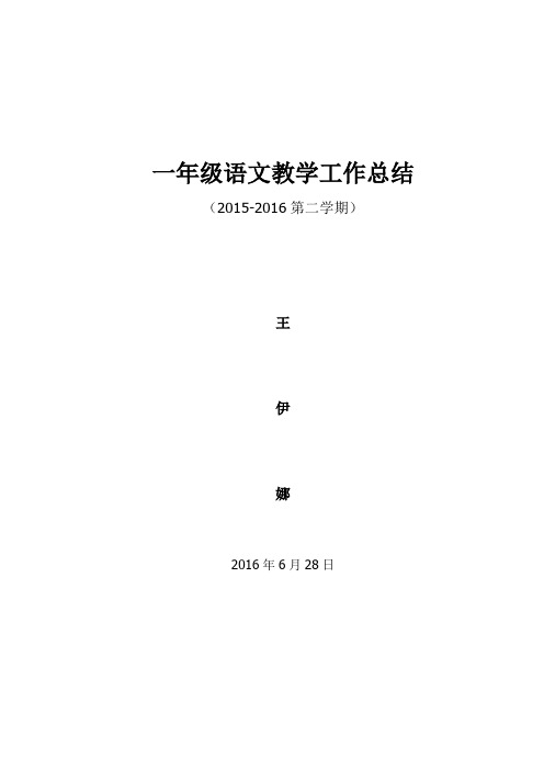 一年级语文----第二学期教学工作总结