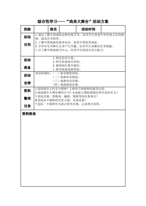 戏曲大舞台综合性学习活动方案