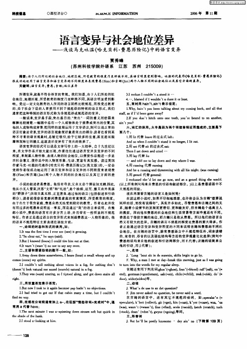 语言变异与社会地位差异——浅谈马克吐温《哈克贝利·费恩历险记》中的语言变异