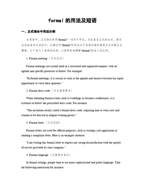 formal的用法及短语