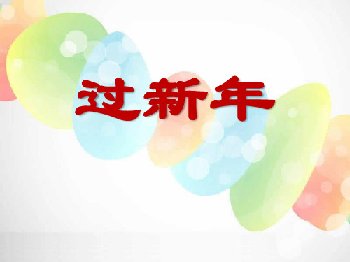 《过新年》PPT精选优质教学课件3