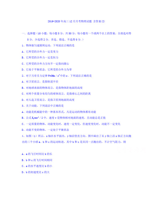 2019-2020年高三12月月考物理试题 含答案(I)