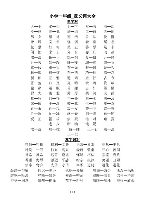 小学一年级_反义词大全