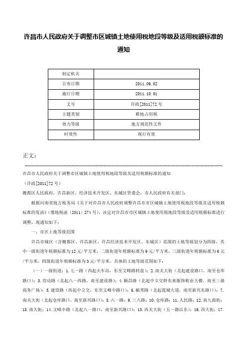 许昌市人民政府关于调整市区城镇土地使用税地段等级及适用税额标准的通知-许政[2011]72号