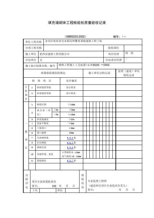 填充墙砌体工程检验批质量验收记录