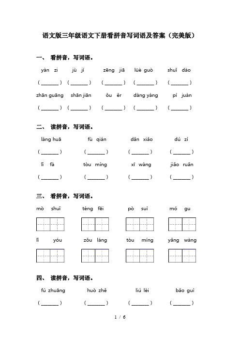 语文版三年级语文下册看拼音写词语及答案(完美版)