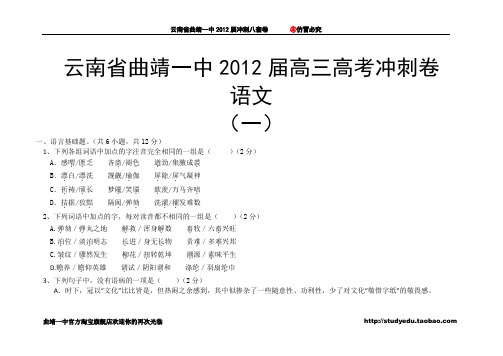 云南省曲靖一中2012届冲刺八套卷---语文(一)