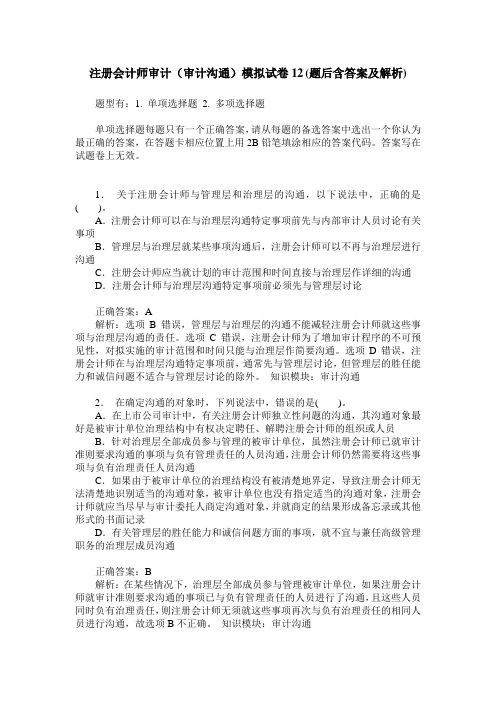 注册会计师审计(审计沟通)模拟试卷12(题后含答案及解析)